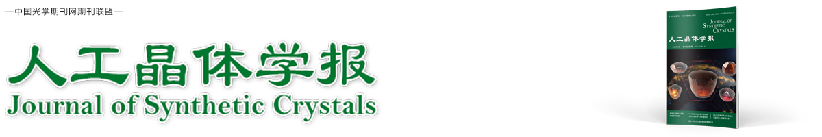 人工晶体学报 | Journal of Synthetic Crystals