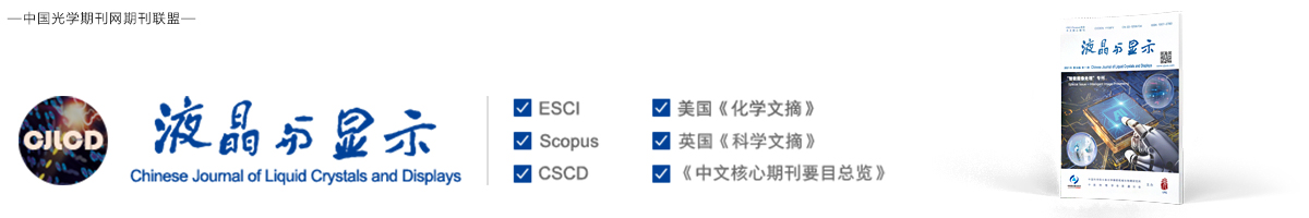 液晶与显示 | Chinese Journal of Liquid Crystals and Displays