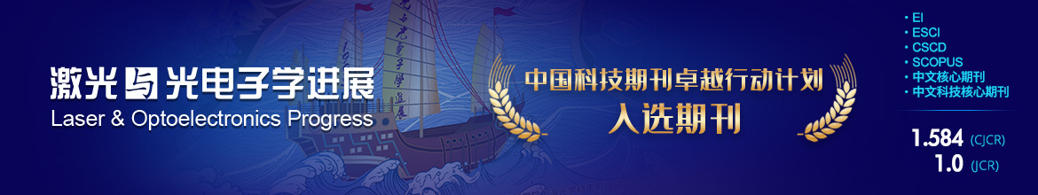 激光与光电子学进展 | Laser & Optoelectronics Progress